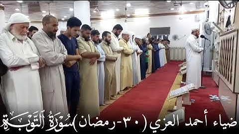 القارئ ضياء أحمد العزي Dhiaaa Ahmed اخر يوم من رمضان