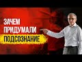 Зачем придумали подсознание? Валентин Ковалев