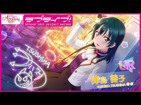 【スクスタ】UR獲得演出 津島善子「あなたが一緒なら」