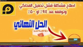 الحل النهائي لمشكلة توقف محاكي Ld player عند 94 %و50% وجميع مشاكل المحاكي