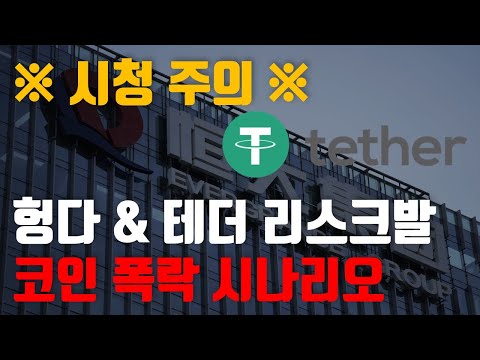   시청주의 코인 폭락 시나리오 헝다 에버그란데 테더 리스크