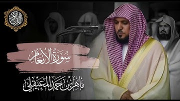 القرآن الكريم سورة الأنعام بصوت الشيخ ماهر المعيقلي 