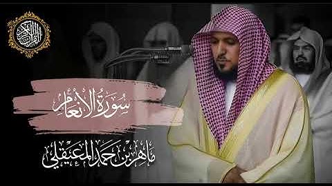القرآن الكريم سورة الأنعام بصوت الشيخ ماهر المعيقلي 