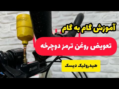 اموزش تعویض روغن ترمز دوچرخه به صورت کامل اموزش هواگیری روغن ترمز دوچرخه به صورت کامل وگام به گام