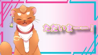 ただいま！復帰配信