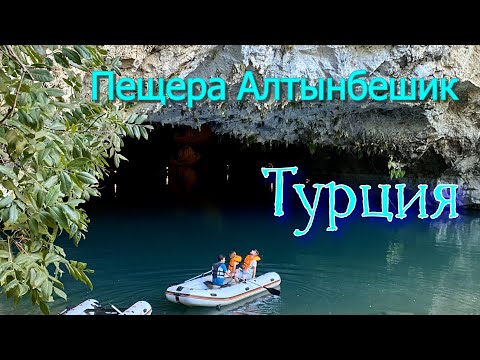 Турция. Пещера Алтынбешик, обзорная экскурсия!