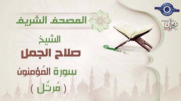 صلاح الجمل | سورة المُؤمنون (مرتَّل) 23