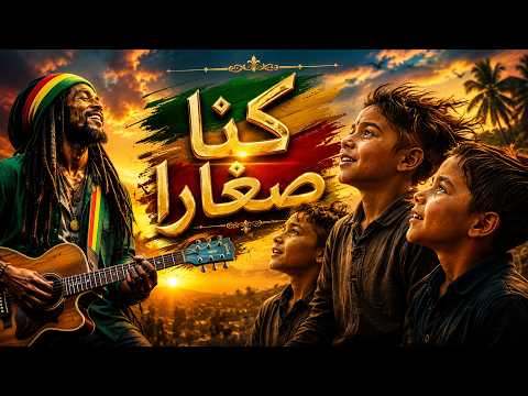 قصيدة كُنَّا صِغَارًا | كلمات تلامس القلب وألحان تأسر الروح|Arabic Reggae & Gnawa Masterpiece |