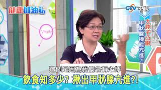 20150804【健康加油站】-甲狀腺機能亢進