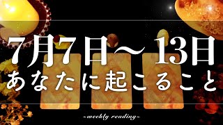 【7月7日〜7月13日】今週は視野が広がる時
