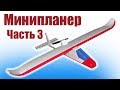 Минипланер для начинающих / 3 часть / ALNADO