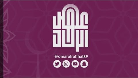 جزء عم ( سورة العلق ) القارئ : عمر بن جابر الرحال