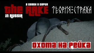 Охота На Рейка|The Rake Monster in Russia|Теория Страха|2 Сезон 9 Серия|Ужас и страх