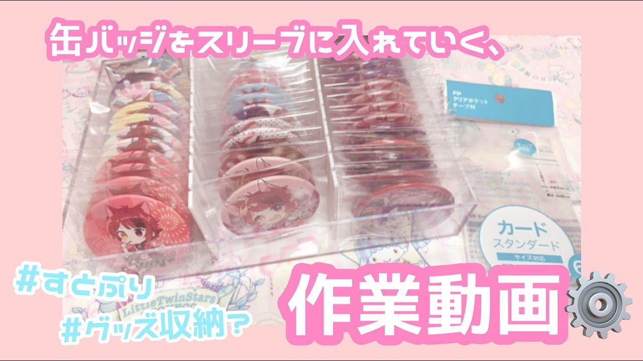 作業動画】缶バッジをスリーブに収納していく！?【すとぷり】 - YouTube