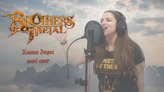 Kaunaz Dagaz - Brothers Of Metal (vocal cover)