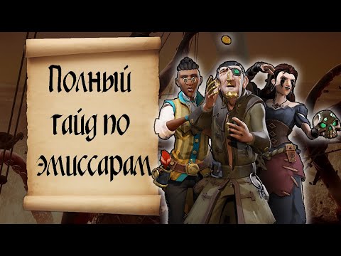 Видео: Редко для радикально новой системы Эмиссаров Sea Of Thieves и поддержания баланса PvE-PvP