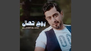 روح تعال - محمود الشاعري