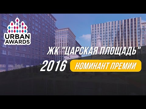 ЖК "Царская площадь" | Urban Awards 2016