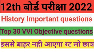 12th board exam 2022 history most important question, 12th history vvi objective questions 2022