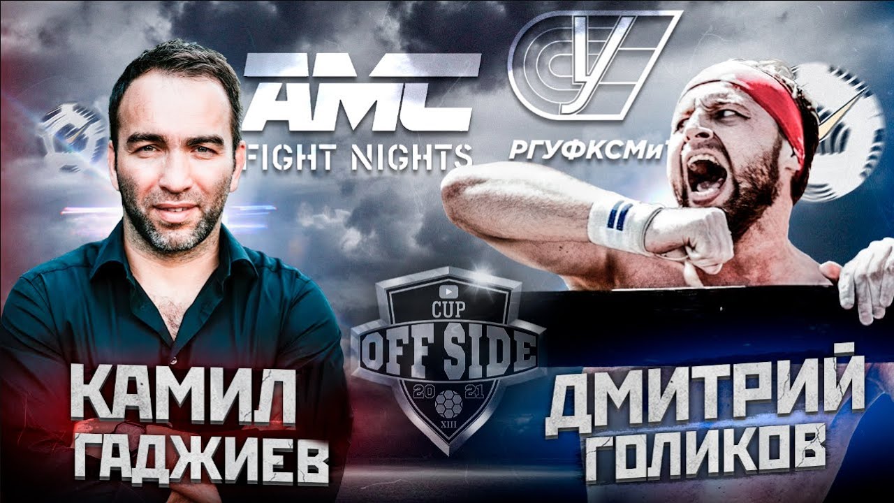 РОЗЫГРЫШ iPhone 13. КАМИЛ ГАДЖИЕВ AMC FIGHT NIGHTS VS ДМИТРИЙ ГОЛИКОВ ...