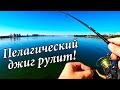 Как ПОЙМАТЬ Окуня в Толще Воды? Пелагический ДЖИГ Выручает!!!