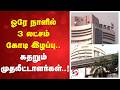 ஓரே நாளில் 3 லட்சம் கோடி இழப்பு.. கதறும் முதலீட்டாளர்கள்..!