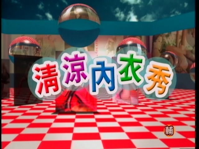 【清涼內衣秀】-2   歡迎訂閱!