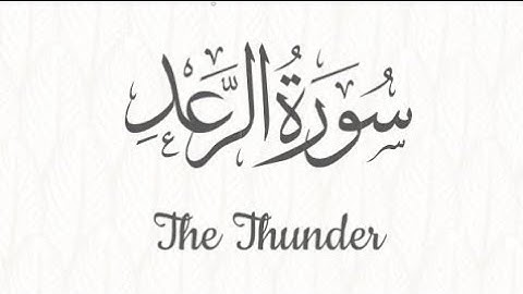 013 - Ar-Ra'd (The Thunder) سورة الرعد || Abdulelah bin Aoun - القارئ عبدالإله بن عون