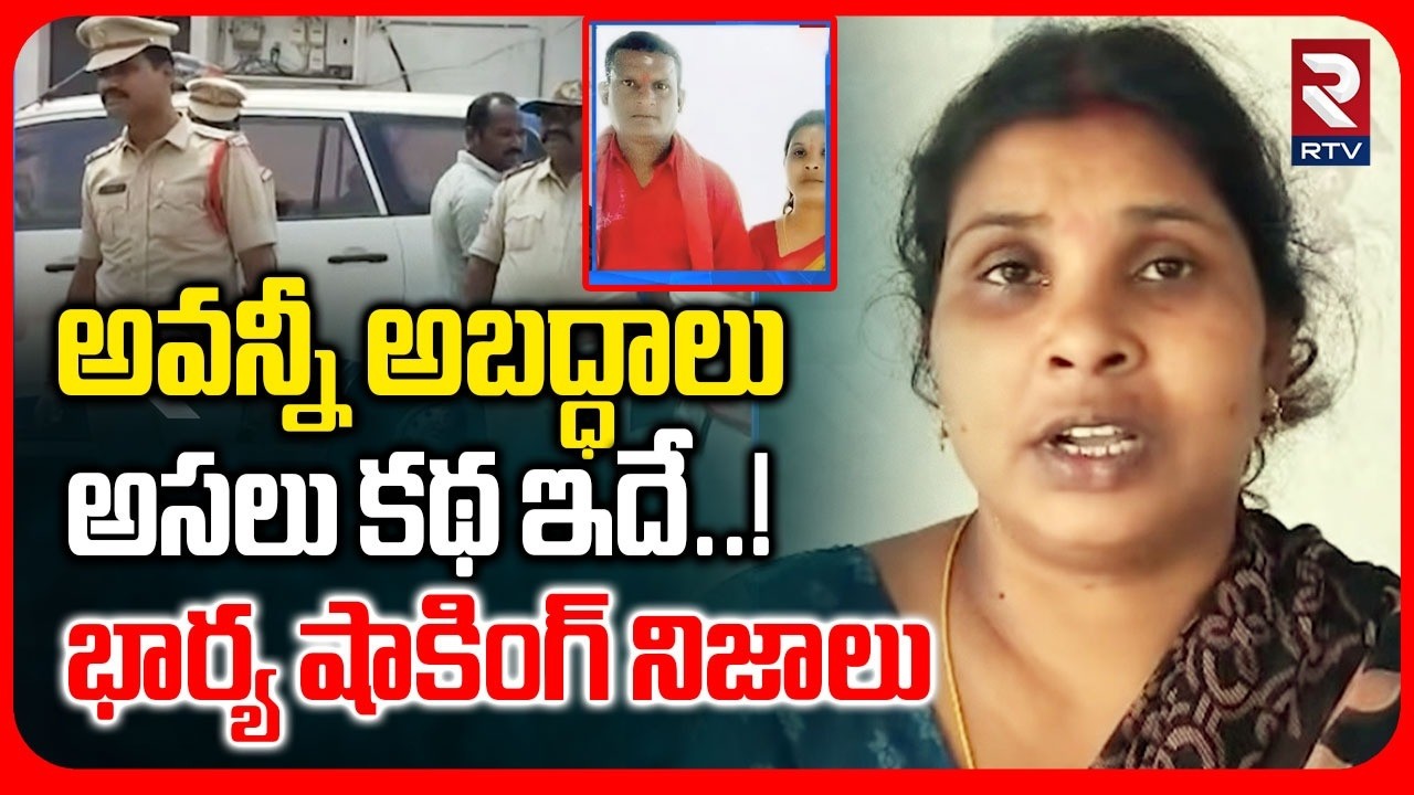 Wife Shocking Facts On Husband Incident | అవన్నీ అబద్ధాలు అసలు కథ ఇదే..! | Khammam News | RTV