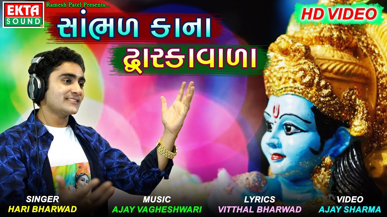 Hari Bharwad  Sambhad Kana Dwarkavada  Full HD Video  New Devotional Song   Ekta Sound