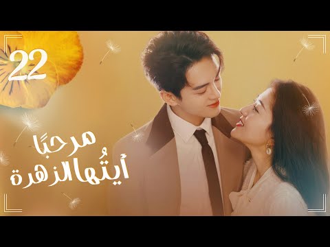 المسلسل الرومانسي الكوميدي مرحب ا أيتها الزهرة Hi Venus حلقة 22 مترجم نوع علاقة بين رئيس وموظفة