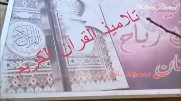 مسجد بلال بن رباح بعباس بوجنان يفتتح أبوابه من جديد للتلاميذ لحفظ القرآن الكريم