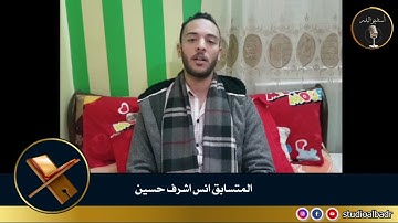 انس اشرف حسين - مسابقة أجمل الأصوات في التلاوة والإنشاد والأذان