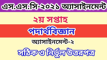 SSC 2021 Physics assignment solution | এসএসসি এসাইনমেন্ট ২০২১ | SSC 2021 2nd week assignment