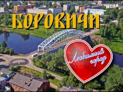 Боровичи Любимый город (часть 1).