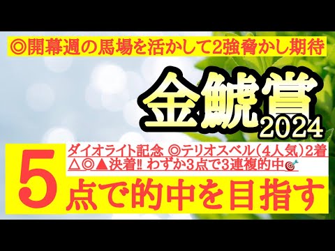 【金鯱賞2024】◎開幕週の馬場を活かして2強に一泡吹かせる可能性秘めるあの馬から勝負だ！