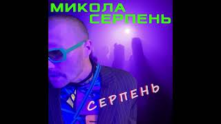 Микола Серпень – Серпень (аудіо)