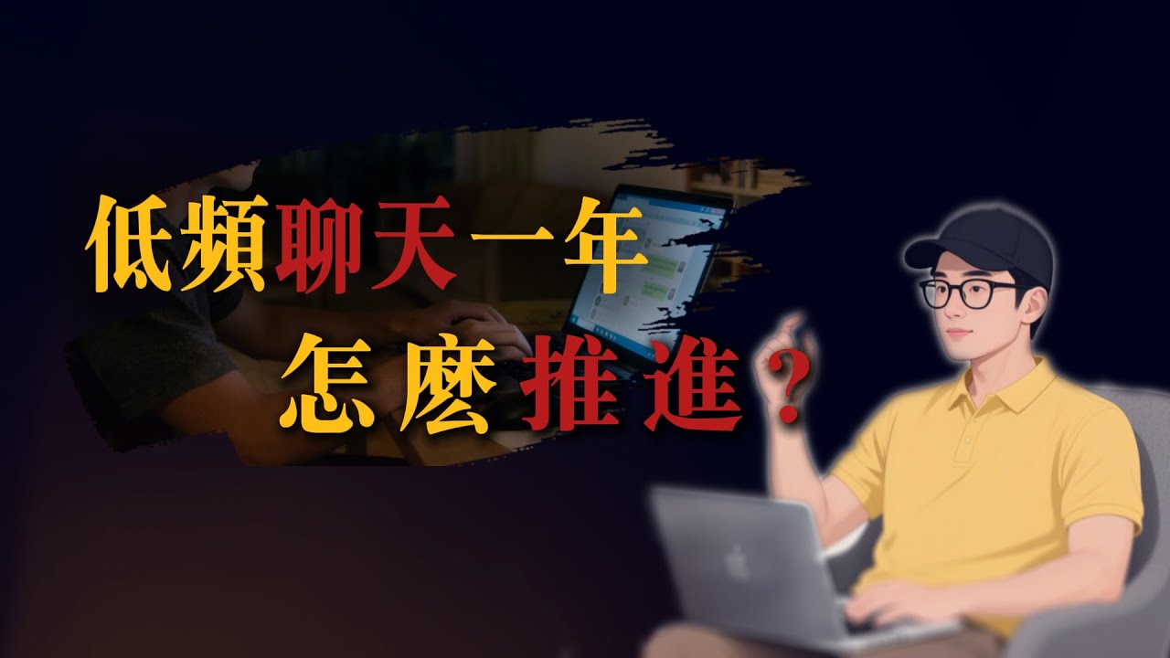 030  聊一年女生只礼貌回复？她的 3 个真实想法 + 3 个推进技巧｜阿良說實話