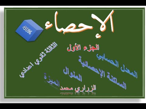 الإحصاء الجزء الأول