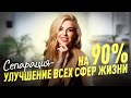 Курс Лилии Король СЕПАРАЦИЯ. Взлом системы. 1 й урок