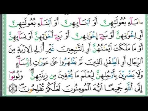سورة النور ورش الحدر قراءة سريعة للمراجعة والتكرار وتثبيت الحفظ برواية ورش على وقف الهبطي240P 