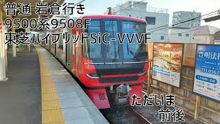 名鉄9500系9508F(東芝ハイブリッドSiC-VVVF) 豊明→鳴海 走行音