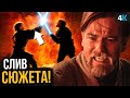 Оби-Ван Кеноби - разбор новостей сериала. Чем закончится дуэль с Дартом Вейдером?