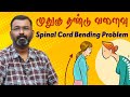 முதுகு தண்டு வளைவு | Spinal Cord Bending Problem in Tamil | Dr. D. Praveen | Retna Global Hospital