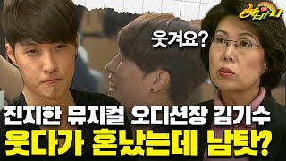 [갱생 버라이어티 하바나] 진지한 뮤지컬 오디션장 김기수…웃다가 혼났는데 남탓?