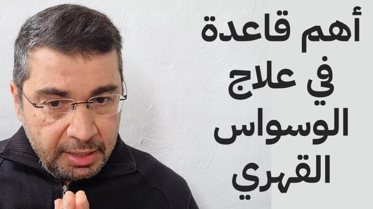 اهم قاعده في علاج الوسواس القهري