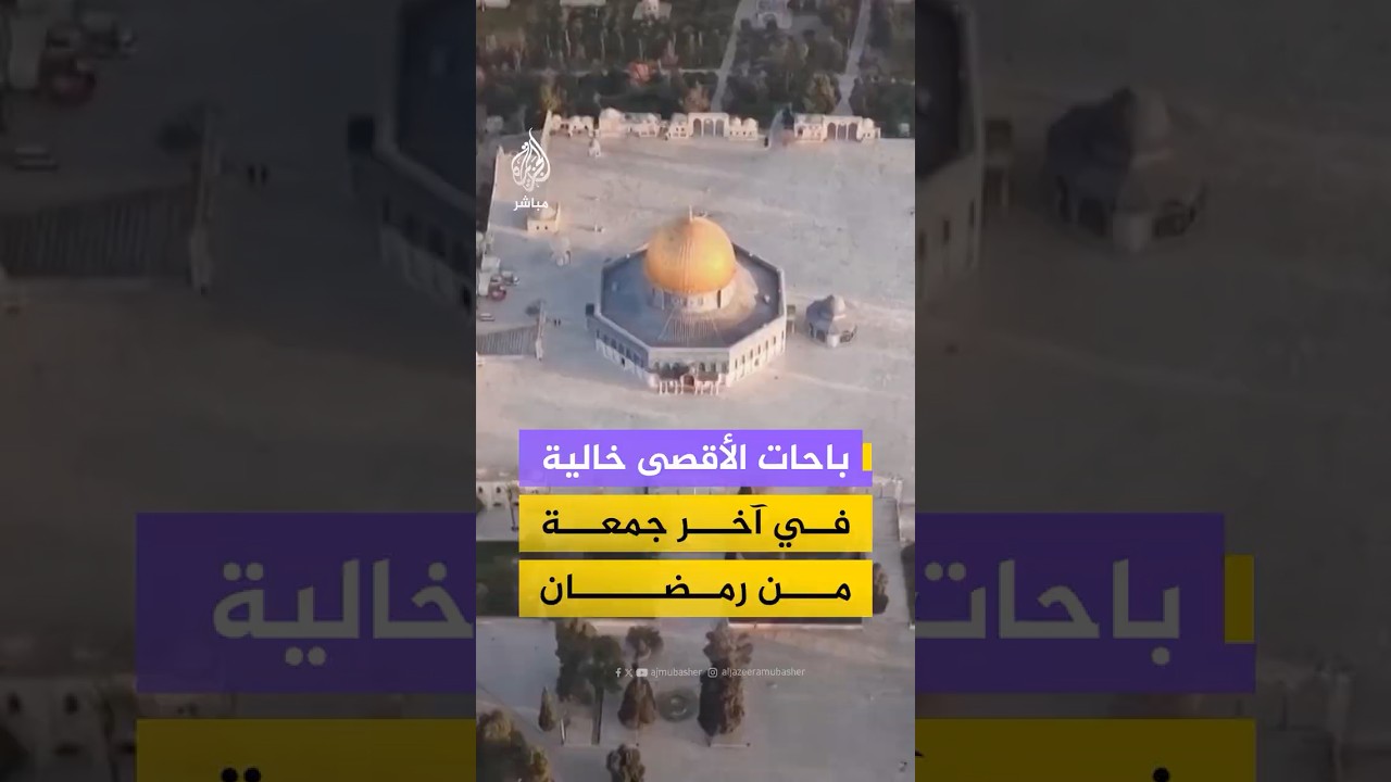 الاحـتـلال يواصل إغلاق المسجد الأقصى ومنع المصلين من أداء الصلاة فيه في الجمعة الأخيرة من شهر رمضان