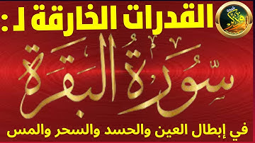 القدرات الخارقة لسورة البقرة في إبطال أقوي أنواع السحر والمس والحسد