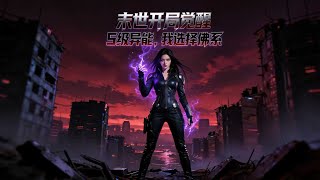 Download Lagu 【AI末日回憶錄】《末世開局覺醒S級異能，我選擇佛系》異獸入侵，男子覺醒 S 級精神力異能，憑前世記憶分享避險攻略，以協作之力守護生存希望 #AI末日回憶錄 #AI #末日 #喪屍 #重生 MP3