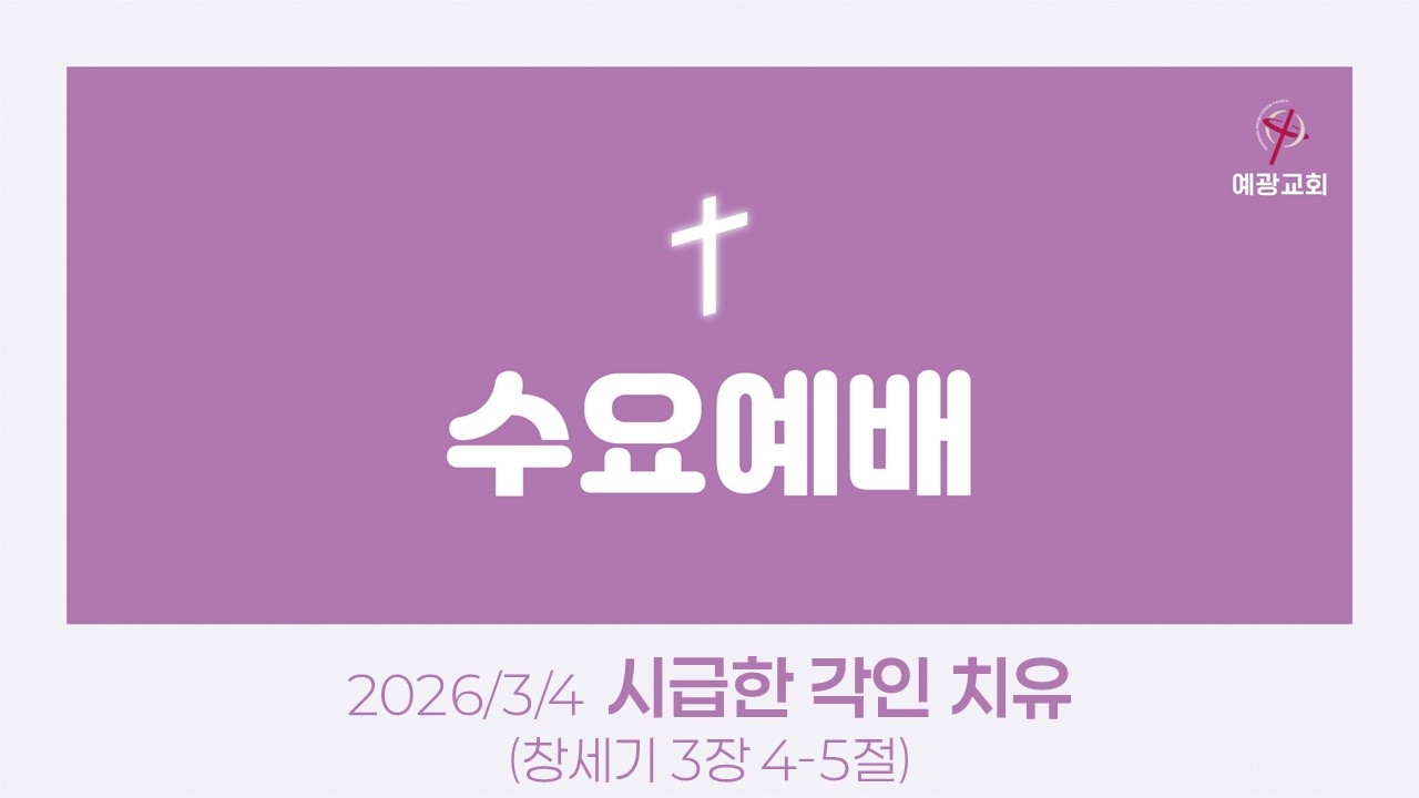 20260301 수요예배 